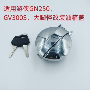 适用GN250改装油箱盖GN125游侠机车复古摩托车GV300S油箱锁大脚怪