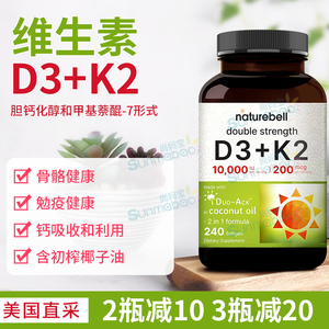美国直邮 NatureBell 维生素D3+K2椰子油骨骼健康 双倍强度 240粒