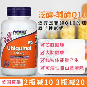 美国直邮Now Foods还原型辅酶Q10 Ubiquinol泛醇心血管健康 100mg