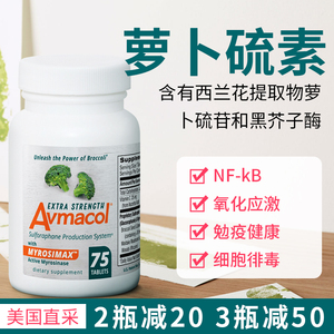 现货美国Avmacol (爱摩可)增强型 萝卜硫素片西兰花提取调节记忆