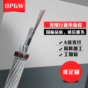 OPGW-24b1电力光缆12/16/32/36/48芯40-150截面光纤复合架空地线