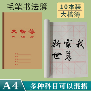 A4毛笔字书法本米字格大楷簿作业本左翻侧翻大字本国学练字练习本