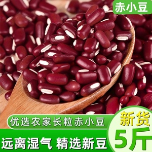 新货红赤小豆5斤 长粒赤小豆 搭薏仁农家赶湿气五谷杂粮非红小豆