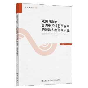 正版图书 戏仿与政治:台湾电视综艺节目中的政治人物形象研究:stu