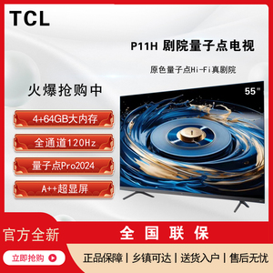 TCL 55P11H  55/65/75/85英寸智能语音超薄QLED平板网络电视机