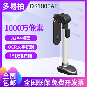 【顺丰包邮】多易拍高拍仪DS1000AF 高清1000万像素A3扫描仪专业办公电脑拍照扫描