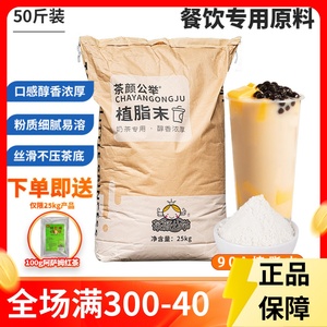 90A浓香型植脂末T90 珍珠奶茶店专用原料奶精粉奶茶伴侣商用25kg