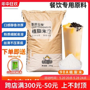 90A浓香型植脂末T90 珍珠奶茶店专用原料奶精粉奶茶伴侣商用25kg