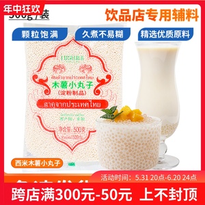 馥苏西米珍珠奶茶店专用白西米原料小西米丸子椰浆西米露甜品500g