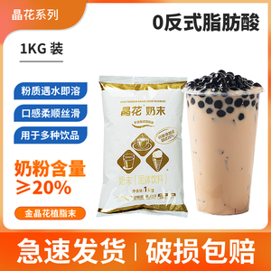 晶花植脂末金晶花奶精粉 浓香型奶茶店专用原料咖啡奶茶伴侣1kg