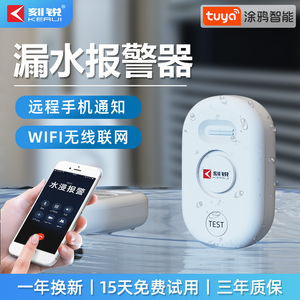 刻锐漏水报警器WiFi跑水厨房家用水淹感应探测器警报器水浸传感器