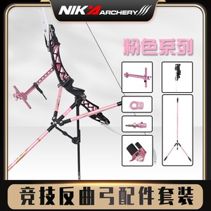 nika粉色系列竞技反曲弓专业配件平衡杆护指瞄准器箭侧垫箭台响片