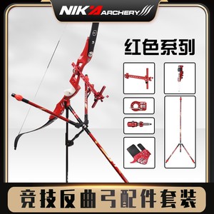 nika红色系列竞技反曲弓专业配件平衡杆护指瞄准器箭侧垫箭台响片