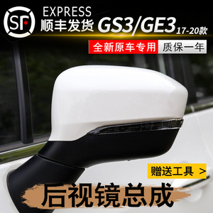 适用广汽传祺GS3GE3后视镜总成17 18至22年款左右倒车反光镜壳罩