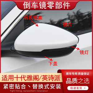 适用本田十代10.5代雅阁英仕派后视镜外壳倒车反光镜片下盖转向灯