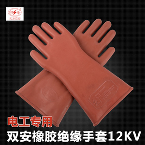 双安牌绝缘手套12kv电工220v高压劳保手套防电带电力作业橡胶手套