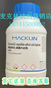 麦克林科研试剂 硫酸氧钛-硫酸水合物 CAS号: 123334-00-9