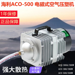 海利ACO-500/380/300A电磁式空气压缩机增氧机气泵大功率增氧泵