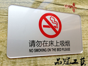 新款现货 亚克力请勿在床上吸烟贴牌 酒店宾馆请勿吸烟床头标志牌