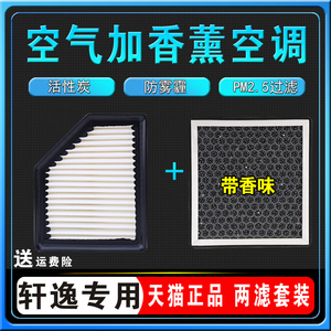 适配东风日产14代新轩逸香薰空调滤芯网原厂原装空气格20-21款1.6