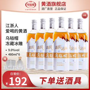 乌毡帽绍兴工艺 冻藏冰雕480ml*6瓶装半干型黄酒花雕老酒整箱送礼