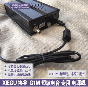 XIEGU 协谷G1M 短波电台 专用 G1M电源线 支持电流12A