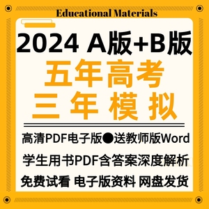 2024年五年高考三年模拟53A版B版英语文数学生物理化学政治电子版