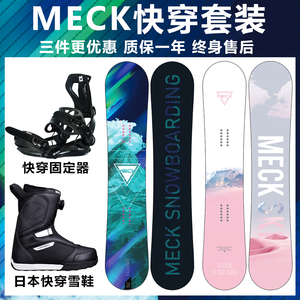 德国MECK单板滑雪板套装全能板初学者平花快穿固定器男雪鞋女装备