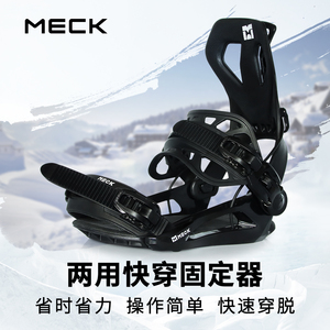MECK快穿固定器单板滑雪板新手全能平花超轻速脱sp固定器新款装备