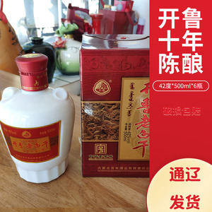 家乡酒内蒙古通辽特产 开鲁老窖老白干十年陈酿42度500ml*6瓶白酒