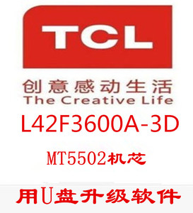 TCL L42F3600A-3D主板40-MT55CN-MAE2HG程序 MT5502机芯 U盘升级