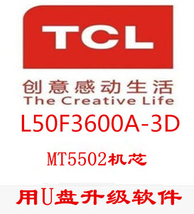 TCL L50F3600A主板 40-MT55CN-MAE2HG 程序 MT5502机芯 刷机软件