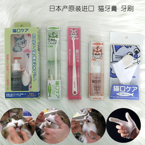 日本产原装进口猫食用牙膏牙刷猫咪去口臭清洁牙垢猫洁齿刷牙指套