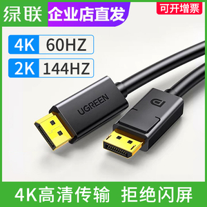 绿联DP线4k/2k电脑显示器高清线144hz显卡接口投影仪加长数据线