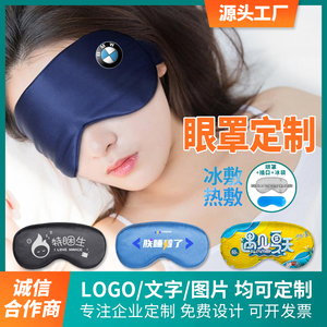 冰敷眼罩定制logo印文字图案企业展会广告礼品推广个性眼罩定做