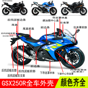 适用GSX250R摩托车外壳塑料壳子导流罩体后挡泥瓦边条护板仪表罩