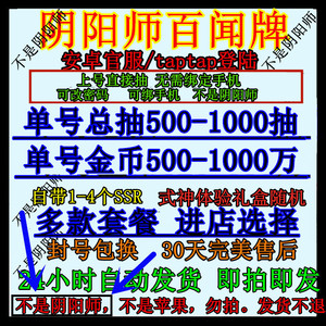 百闻牌安卓官服自抽号开局初始号回归号可抽ssr非礼包不是阴阳师