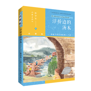 正版书籍 浮桥边的汤木彭学军作家9787521212600去冒险：浮桥边的