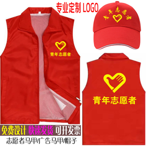 志愿者马甲定制党员义工红色背心公益广告衫订做工作服装印字帽子