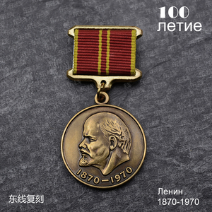 复刻苏联纪念列宁百年勋章诞辰100一百周年劳动军人英勇奖章