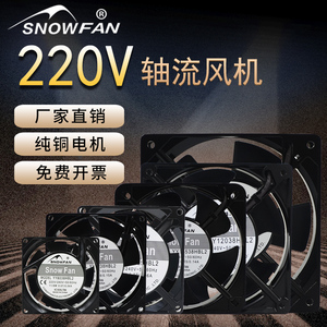 SNOWFAN12038交流散热风扇220V轴流风机配电箱机柜焊机强力排风扇
