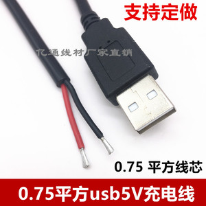 加粗USB2芯充电线0.75平方usb单头上锡线usb供电线USB公头两芯线