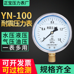 上海正宝耐震压力表YN-100油压液压气压水压1.6mpa径向真空负压表