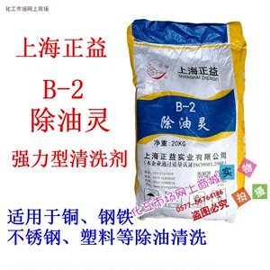 上海正益B-2除油灵/除油王/超声波强力型清洗剂除油除蜡 20kg/包