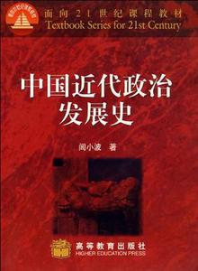 【正版书 放心购】中国近代政治发展史 闾小波