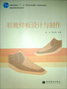 【正版书籍 达额立减】鞋靴样板设计与制作 田正、崔同战
