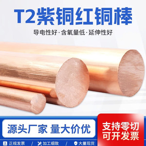 T2紫铜棒红铜棒纯铜铜棒模具放电实心纯铜棒电极棒3-200mm零切