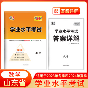 天利38套山东省高考学业水平考试数学真题模拟卷适应于2023年冬季及2024年夏季学考合格考考生冲刺模拟预测试卷高中高一二三考试