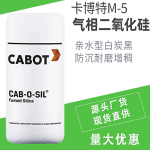 进口卡博特气相二氧化硅CAB-O-SIL M-5 白碳黑进口气硅 白炭黑M5