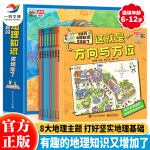 正版 有趣的地理知识又增加了（全8册）5-14岁小学生趣味漫画地理启蒙书籍 三四五六年级有趣的让人睡不着觉的国家地理百科全书